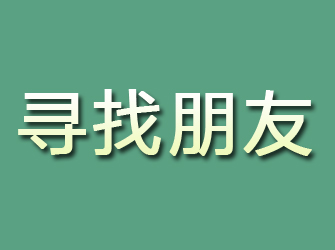 文峰寻找朋友